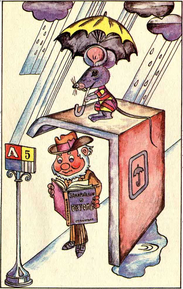 Занимательно о бетоне . Лоренц Пирожников. Иллюстрация 10