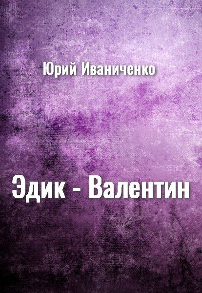 Эдик - Валентин (fb2)