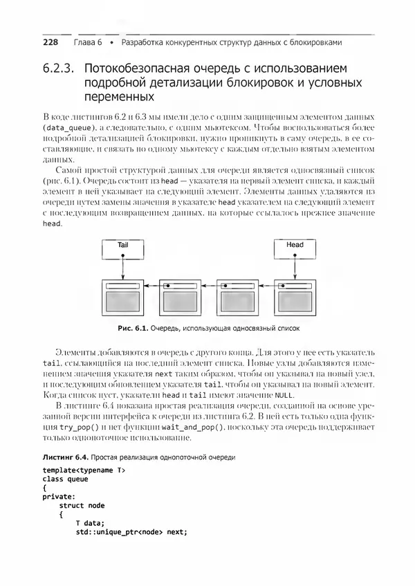 КулЛиб. Энтони  Уильямс - C++. Практика многопоточного программирования. Страница № 228