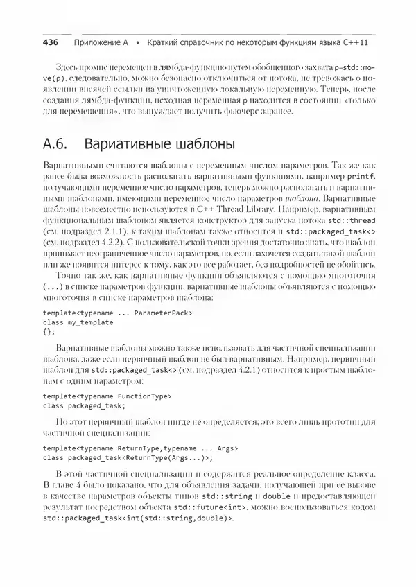 КулЛиб. Энтони  Уильямс - C++. Практика многопоточного программирования. Страница № 436