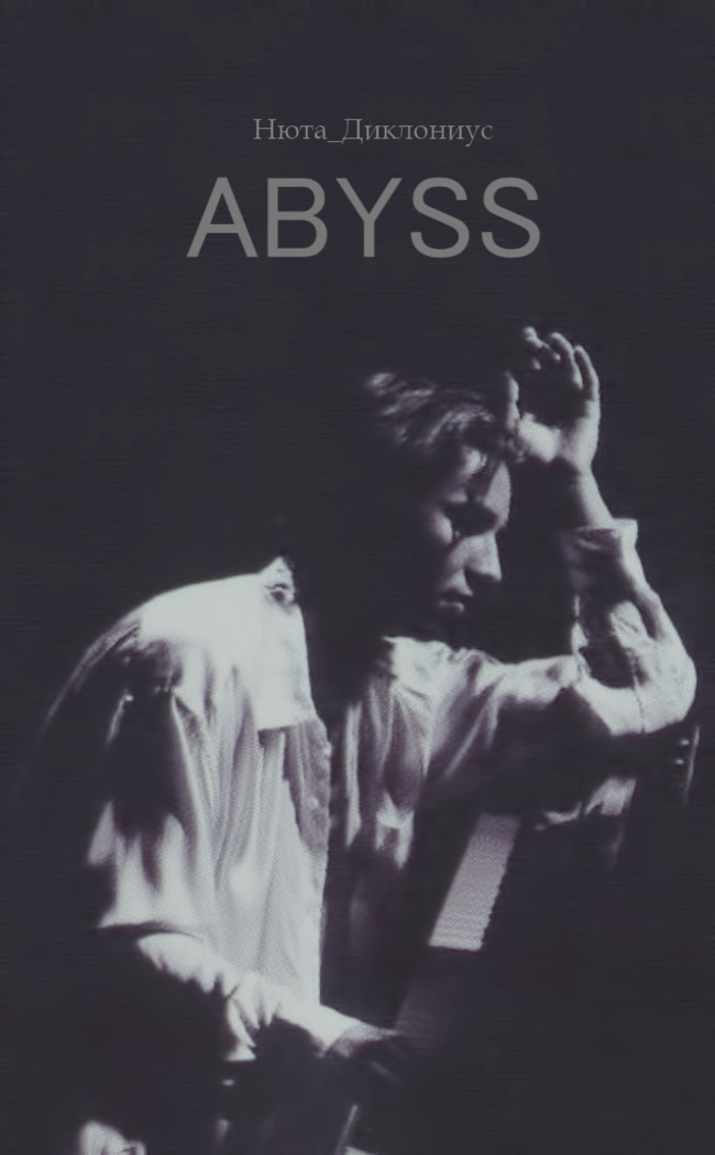 ABYSS (СИ) (fb2)