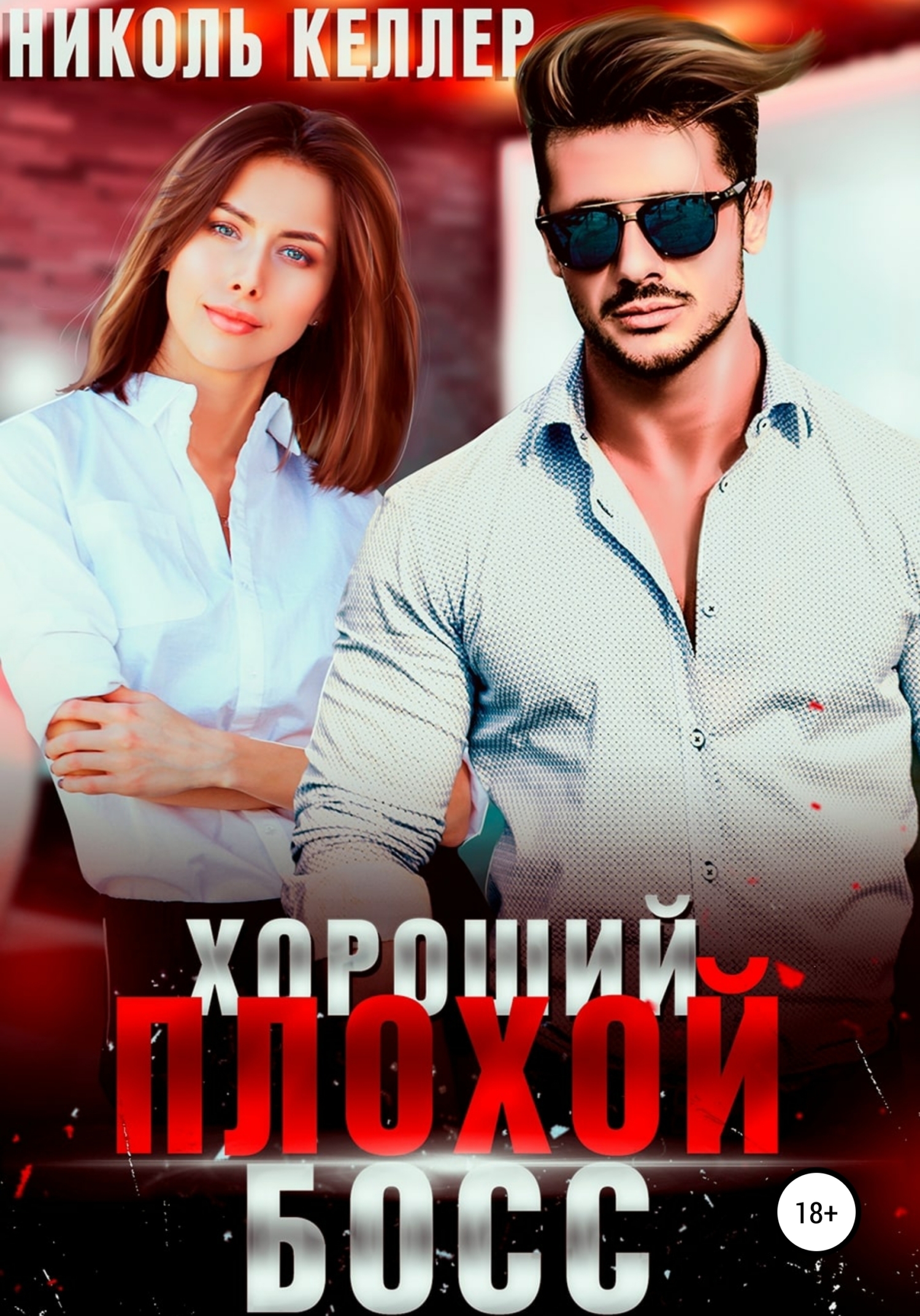 Хороший плохой босс (fb2)