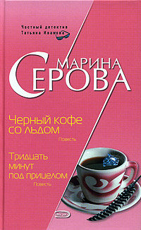Черный кофе со льдом (fb2)