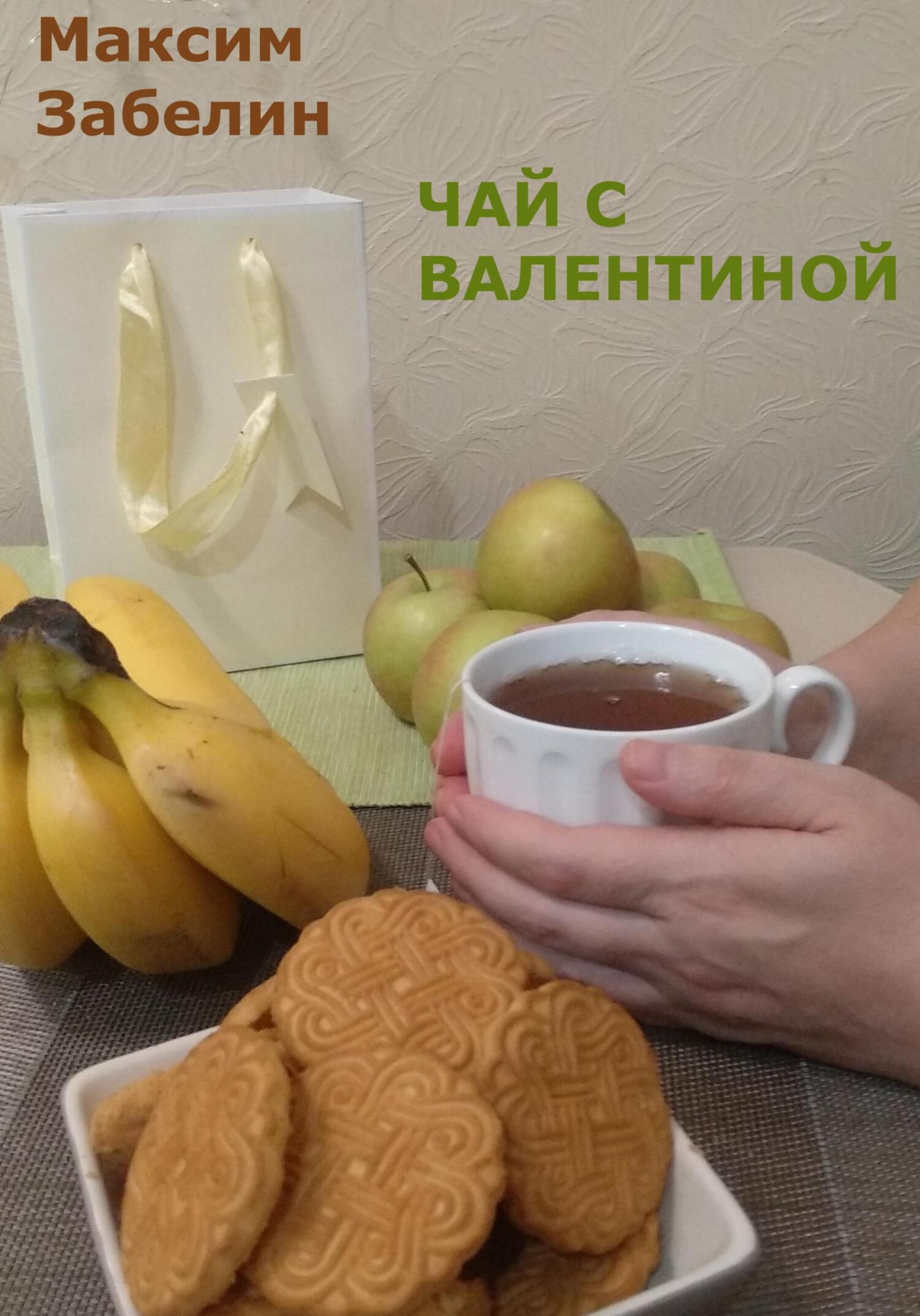 Чай с Валентиной (fb2)