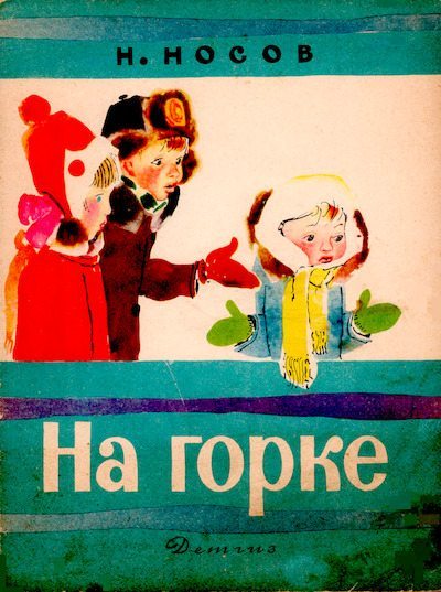 На горке (djvu)