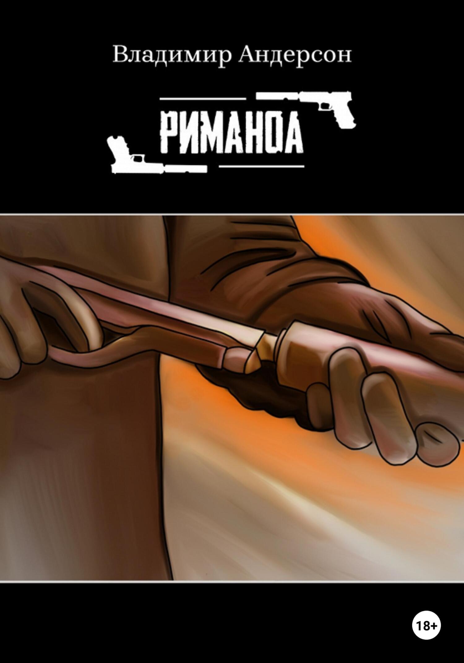 Риманоа (fb2)