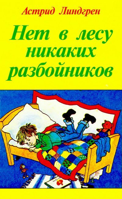 Нет в лесу никаких разбойников (djvu)