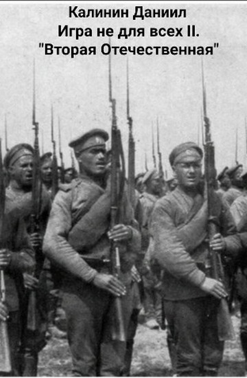 Вторая Отечественная (fb2)