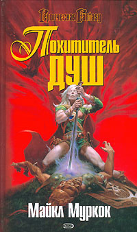 Похититель душ / The Stealer of Souls (fb2)