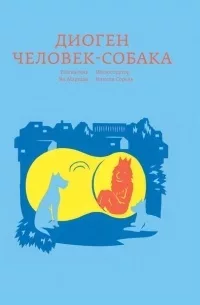 Диоген. Человек-собака (epub)