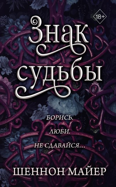 Знак судьбы (fb2)