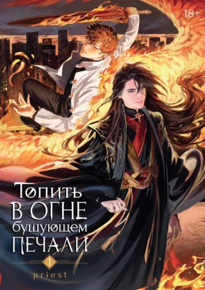 Топить в огне бушующем печали. Том 1 (fb2)