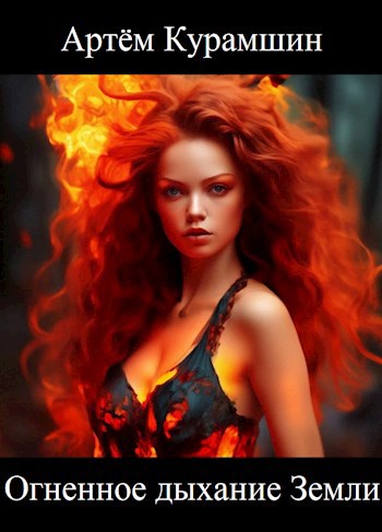 Огненное дыхание Земли (fb2)