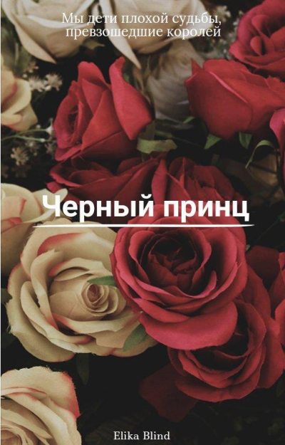 Черный принц (fb2)