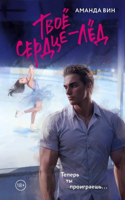 Твое сердце – лед (fb2)