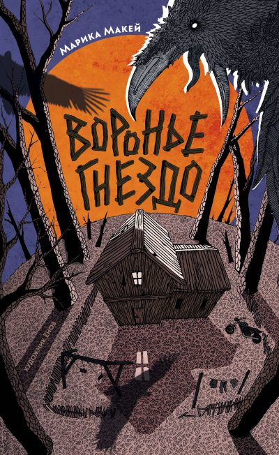 Воронье гнездо (fb2)