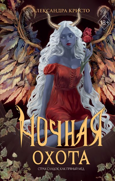 Ночная охота (fb2)