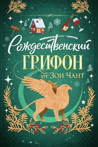 Рождественский Грифон (fb2)