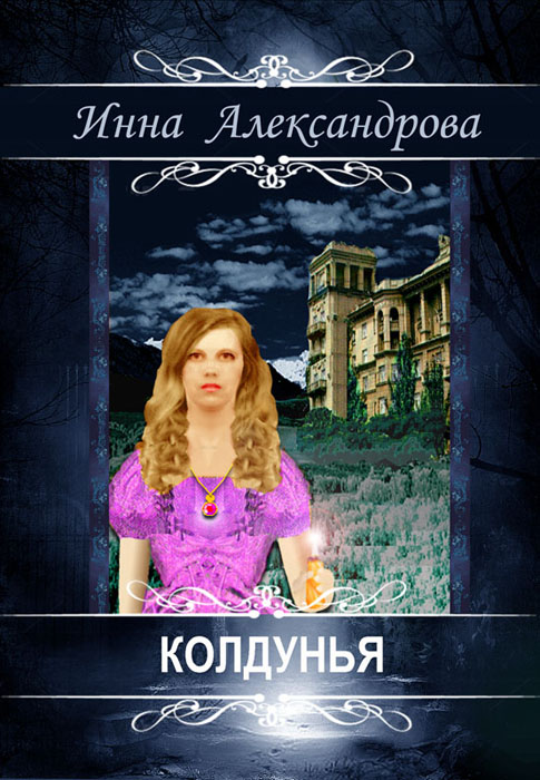 Колдунья (fb2)