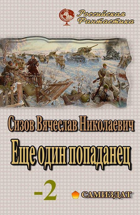 Eще один попаданец часть 2 (СИ) (fb2)