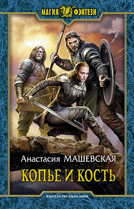 Копье и кость (fb2)