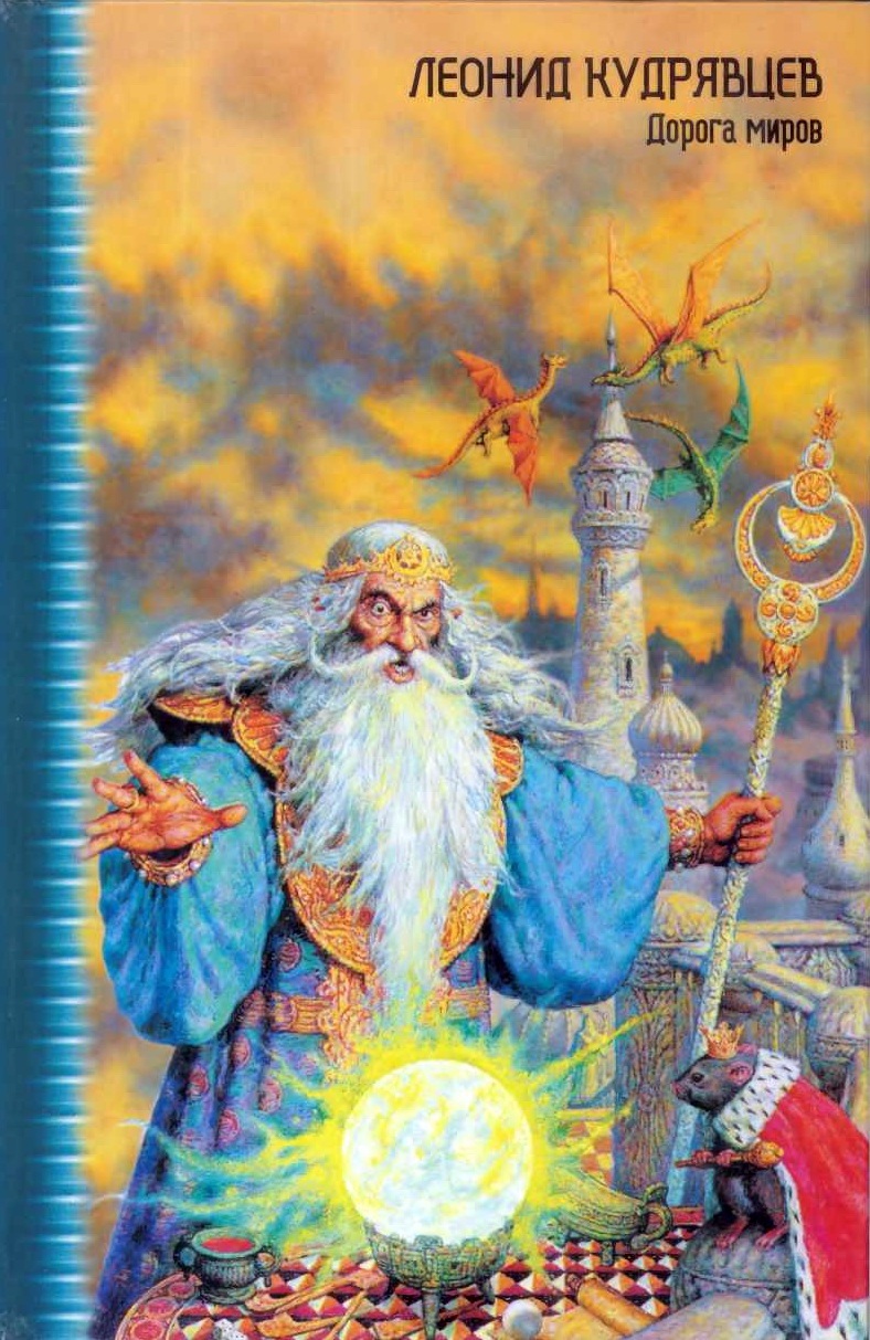 Дорога миров (fb2)