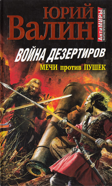 Война дезертиров. Мечи против пушек (fb2)