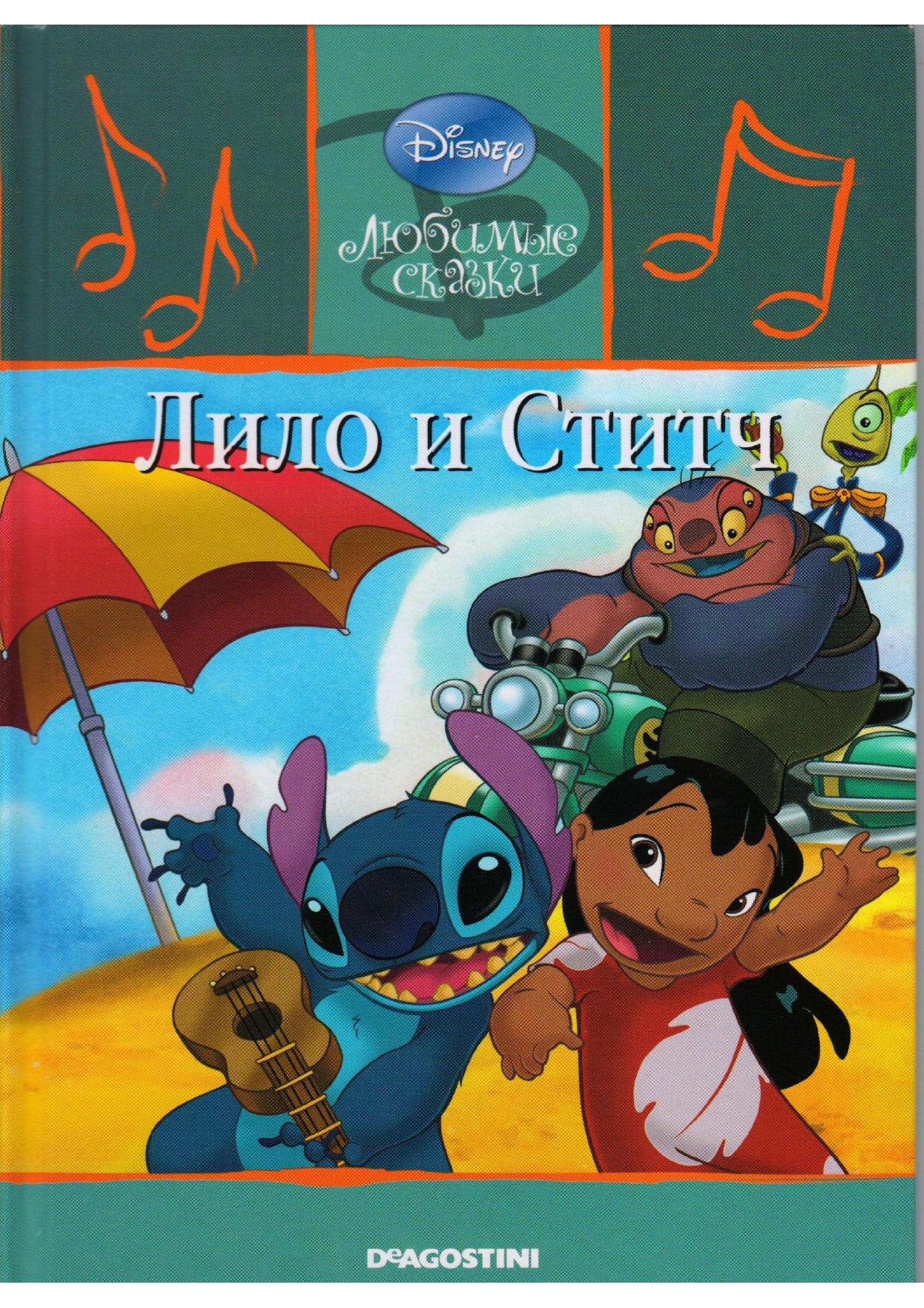 Лило и Стич (fb2)