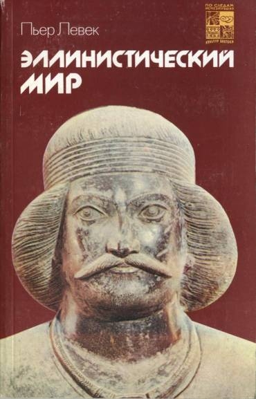 Эллинистический мир (fb2)