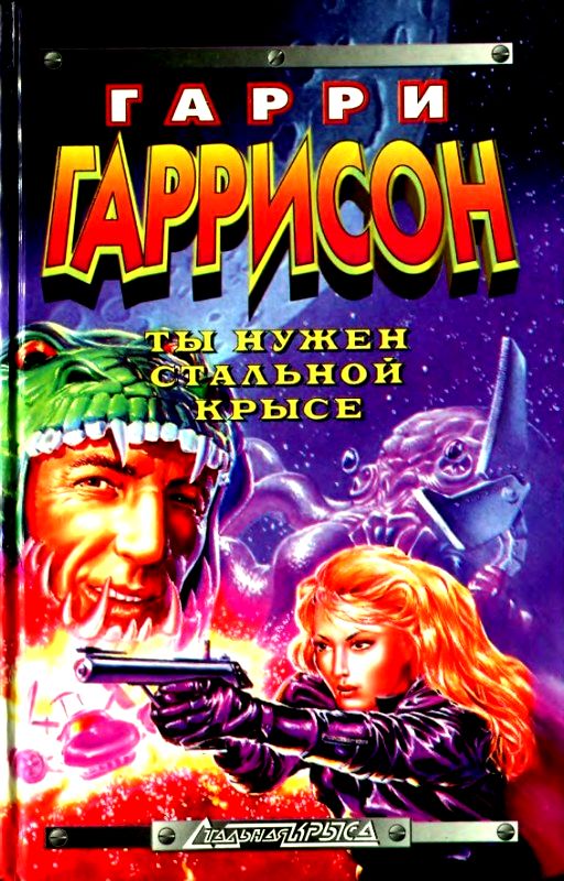 Ты нужен стальной крысе (сборник) (fb2)