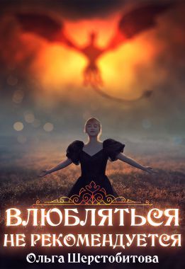 Влюбляться не рекомендуется (fb2)
