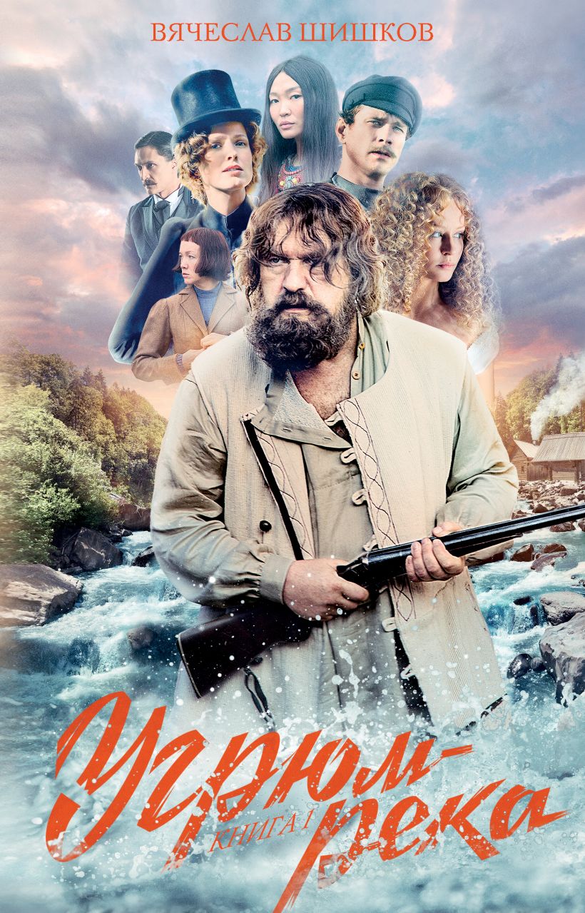 Угрюм-река. Книга 1 (fb2)