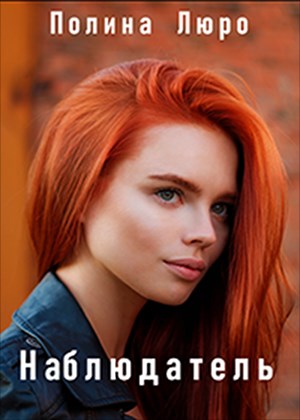 Наблюдатель [СИ] (fb2)