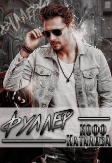Фуллер (fb2)