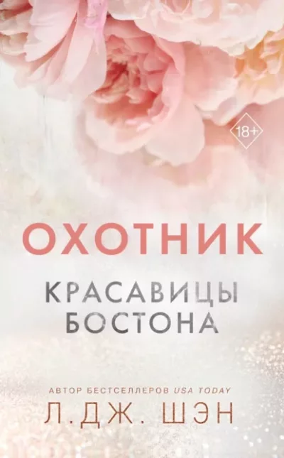 Охотник (epub)