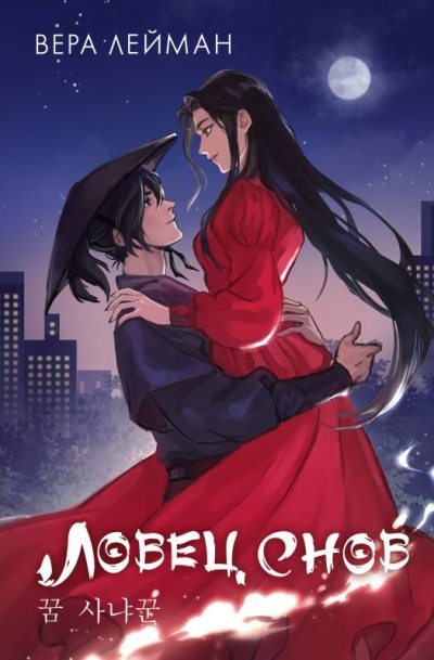 Ловец снов (fb2)