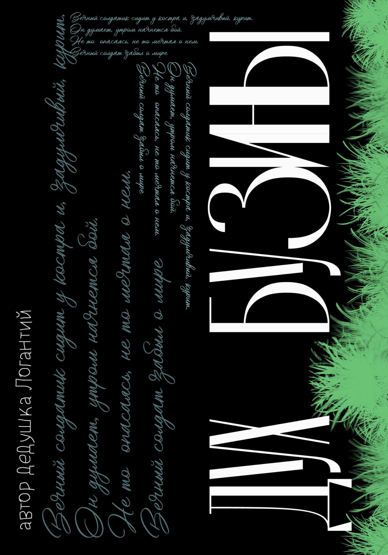 Дух Бузины (fb2)