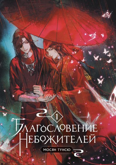 Благословение небожителей. Том 1 (fb2)