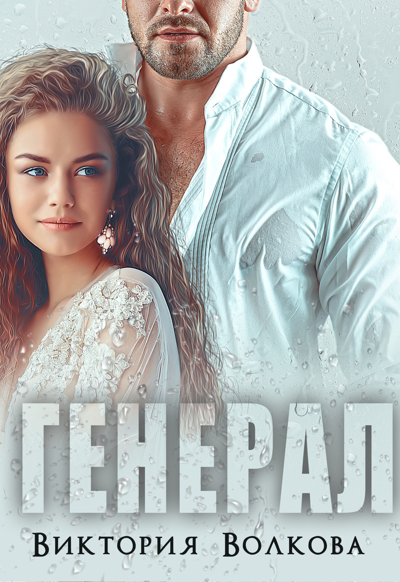 Генерал (СИ) (fb2)