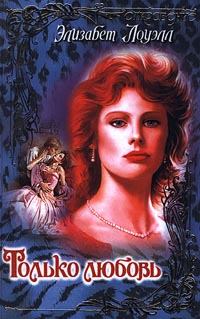 Только любовь (fb2)