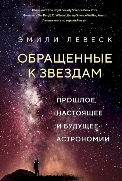Обращенные к звездам. Прошлое, настоящее и будущее астрономии (fb2)