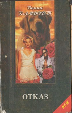 Отказ (fb2)