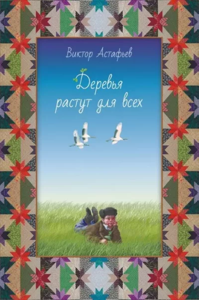 Деревья растут для всех (epub)