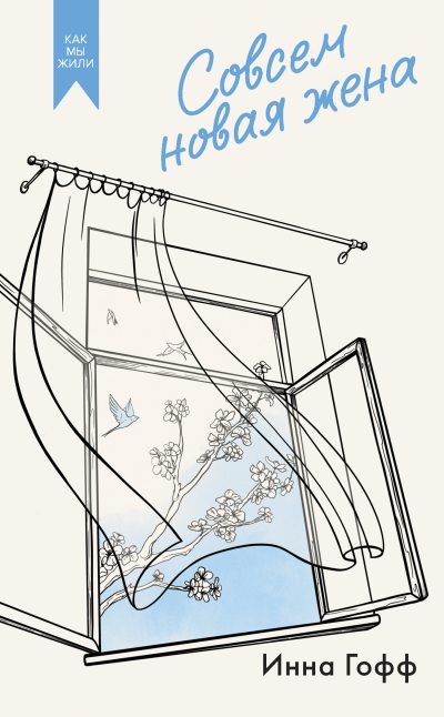 Совсем новая жена (fb2)