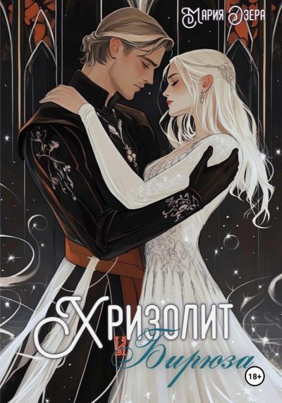 Хризолит и Бирюза (fb2)