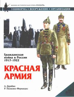 Гражданская война в России 1917-1922. Красная Армия (fb2)