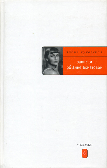 Записки об Анне Ахматовой. 1963-1966 (fb2)
