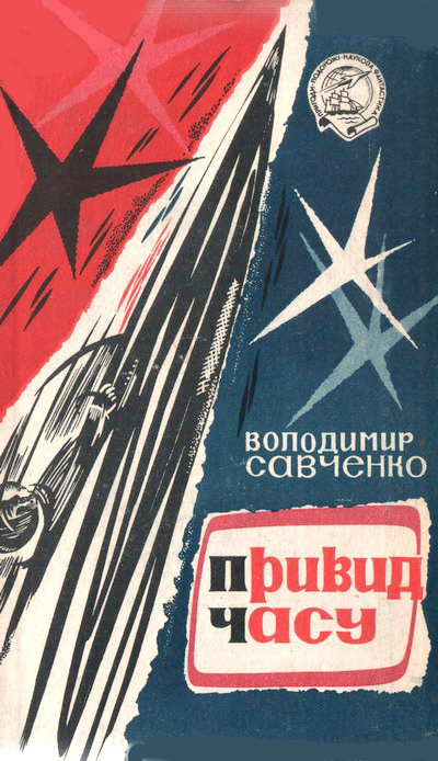 Привид часу (fb2)