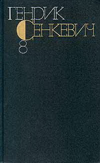 Генрик Сенкевич. Собрание сочинений. Том 8 (fb2)