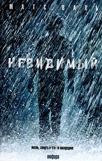 Невидимый (fb2)